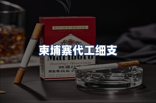 柬埔寨代工细支